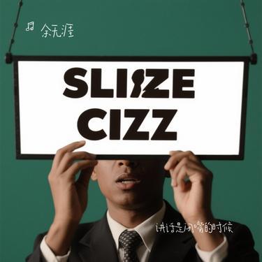 讲话是闭嘴的时候(Cover 汪苏泷)封面