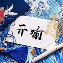 亓喻Yurina