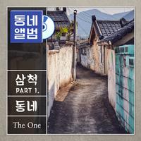 동네앨범 삼척 Part.1