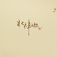【异世谣】人间一步