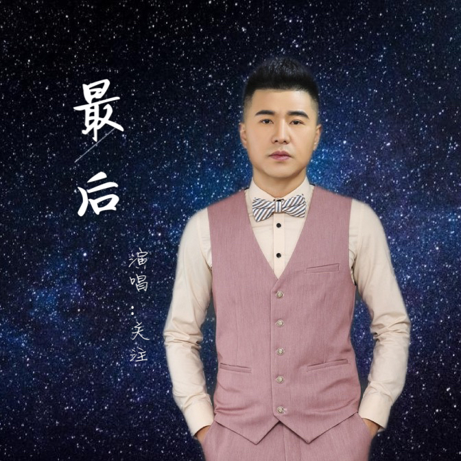 最后 (伴奏) - 菅果封面