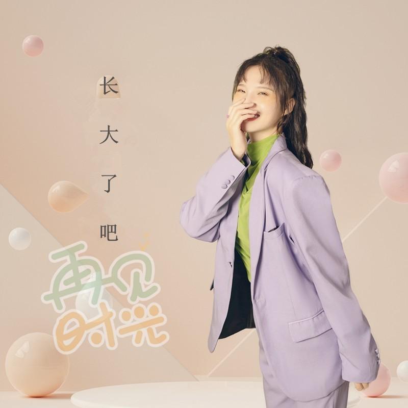 长大了吧 (伴奏)封面