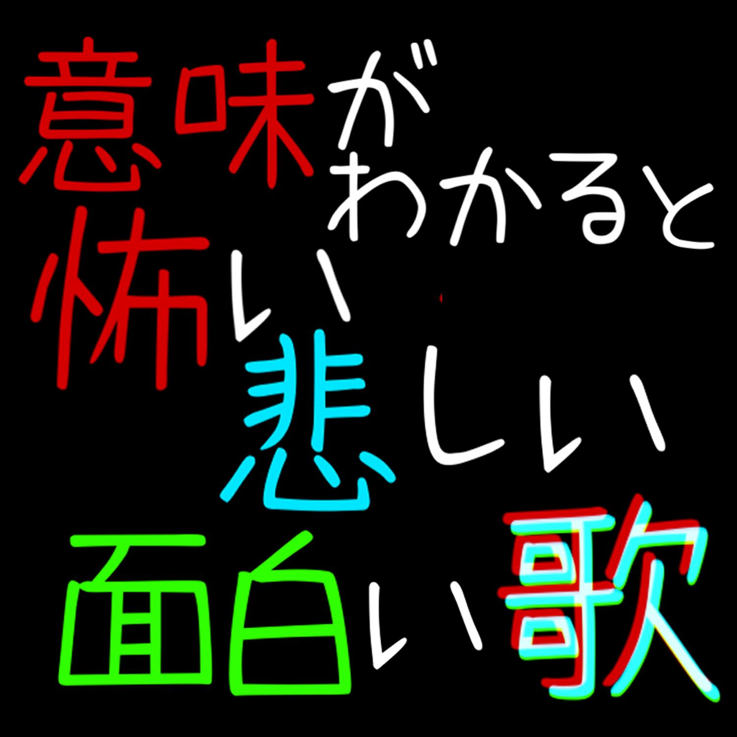 意味がわかると怖いｘ悲しいｘ面白い歌 banner