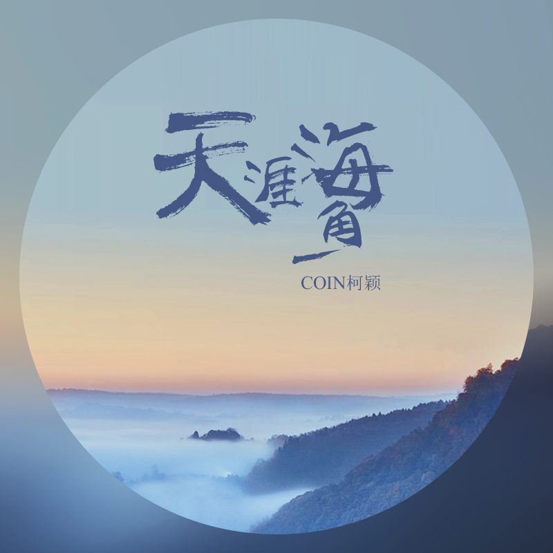 天涯海角封面
