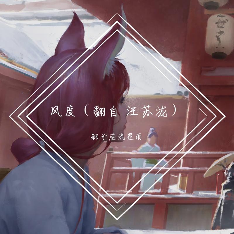 风度(翻自 汪苏泷)封面