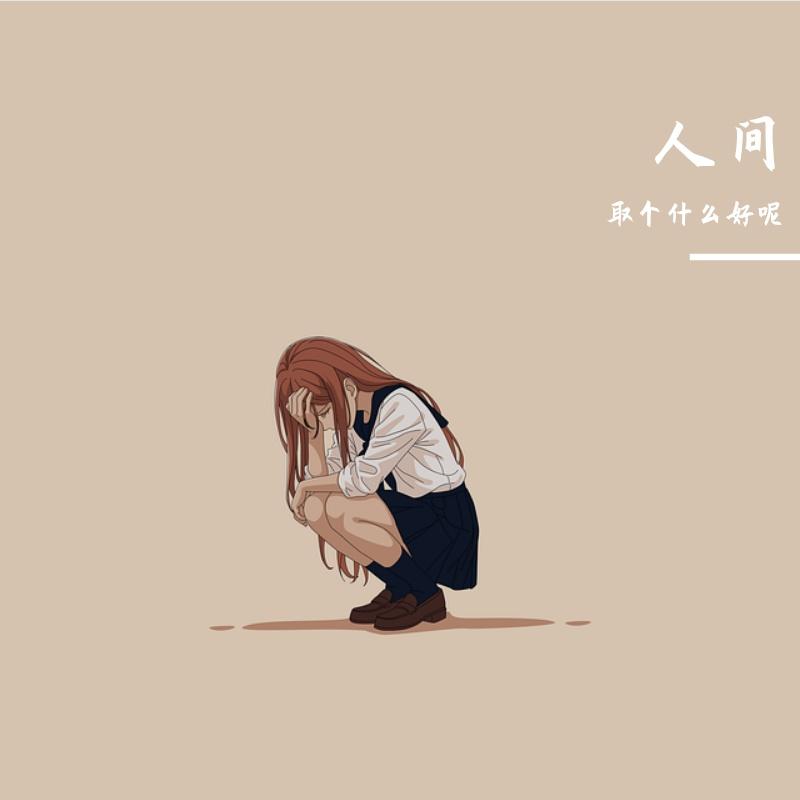 飞鸟与鱼 伴奏 - 平平无奇张封面
