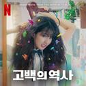고백의 역사 (Soundtrack from the Netflix Film)专辑