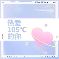 热爱 105 °C的你(10P甜妹版)