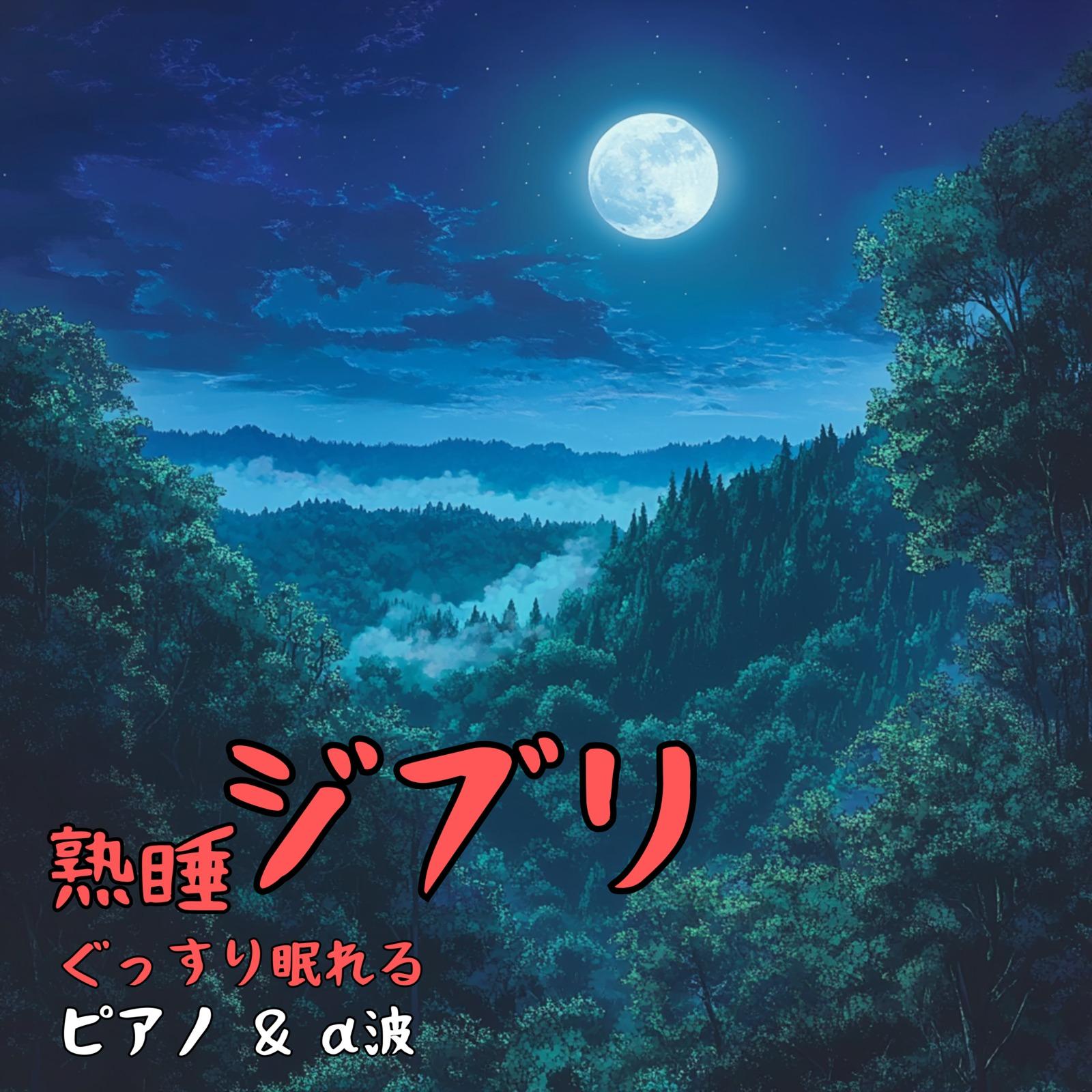 世界の約束～ハウルの動く城より～ (Cover) - 睡眠音楽α波ピアノ封面