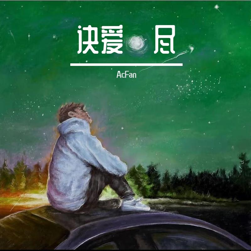 诀爱·尽（LIVE）封面