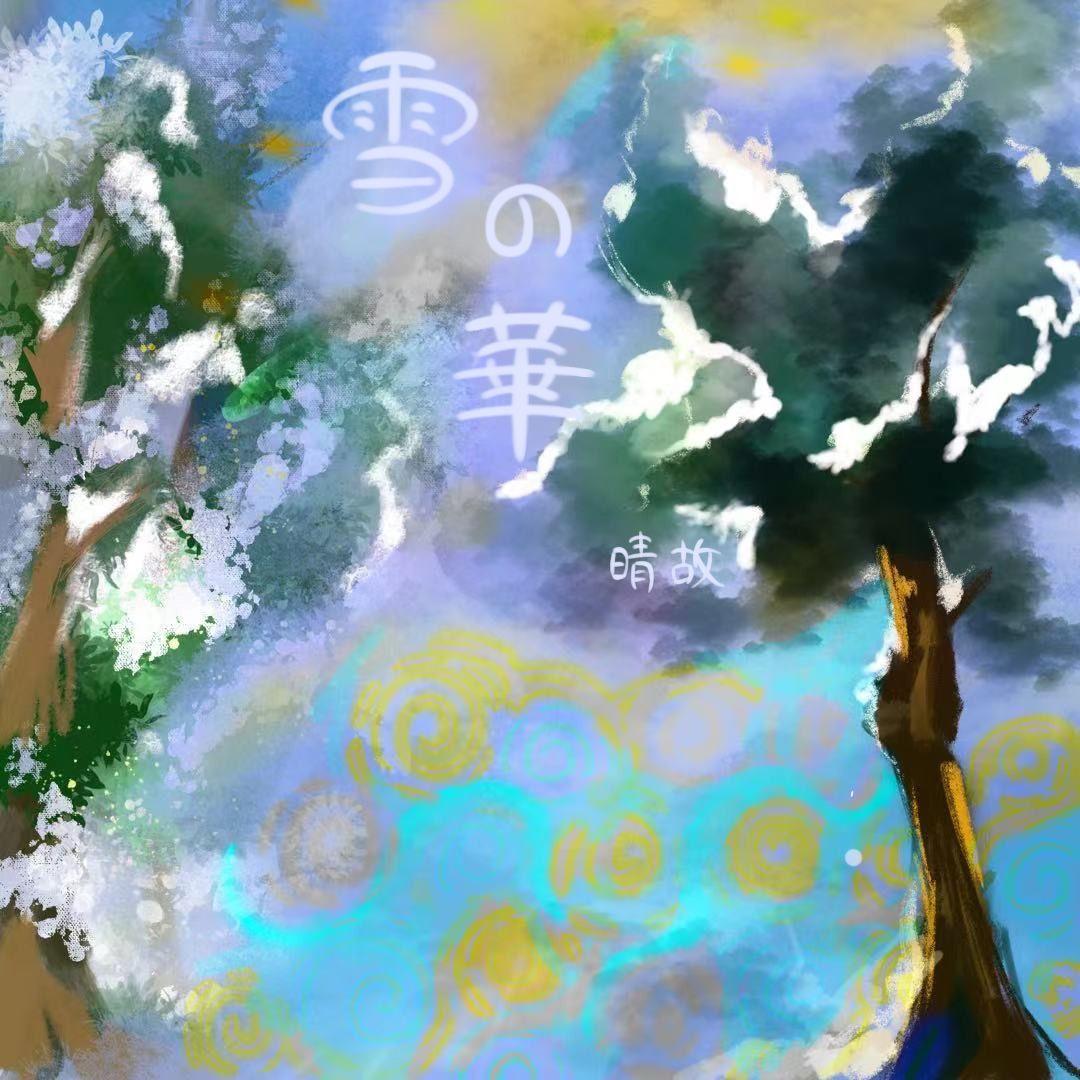 雪の華（雪之华）