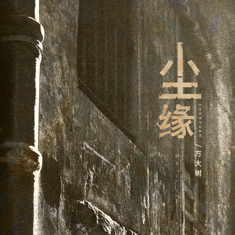 尘缘（繁花落尽一身憔悴在风里） (伴奏) - 方大树封面