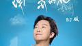 南迦巴瓦开的花（DJ版）专辑