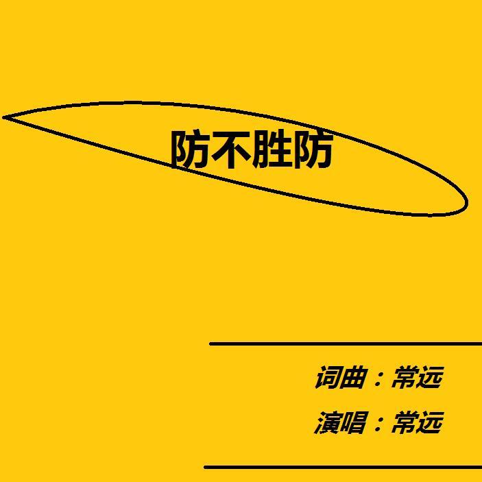 防不胜防封面