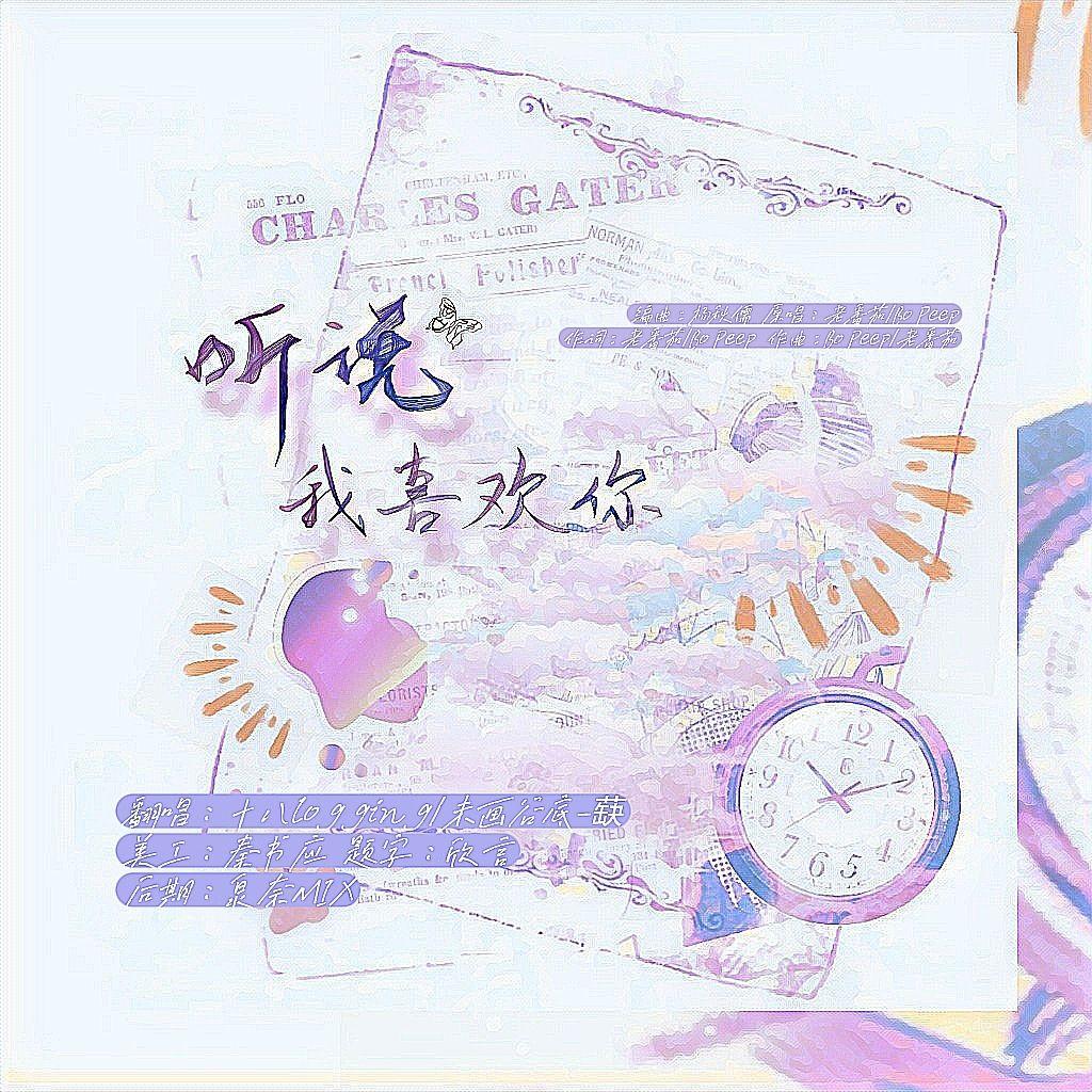 听说我喜欢你 - 十八logging、蒛蒛封面