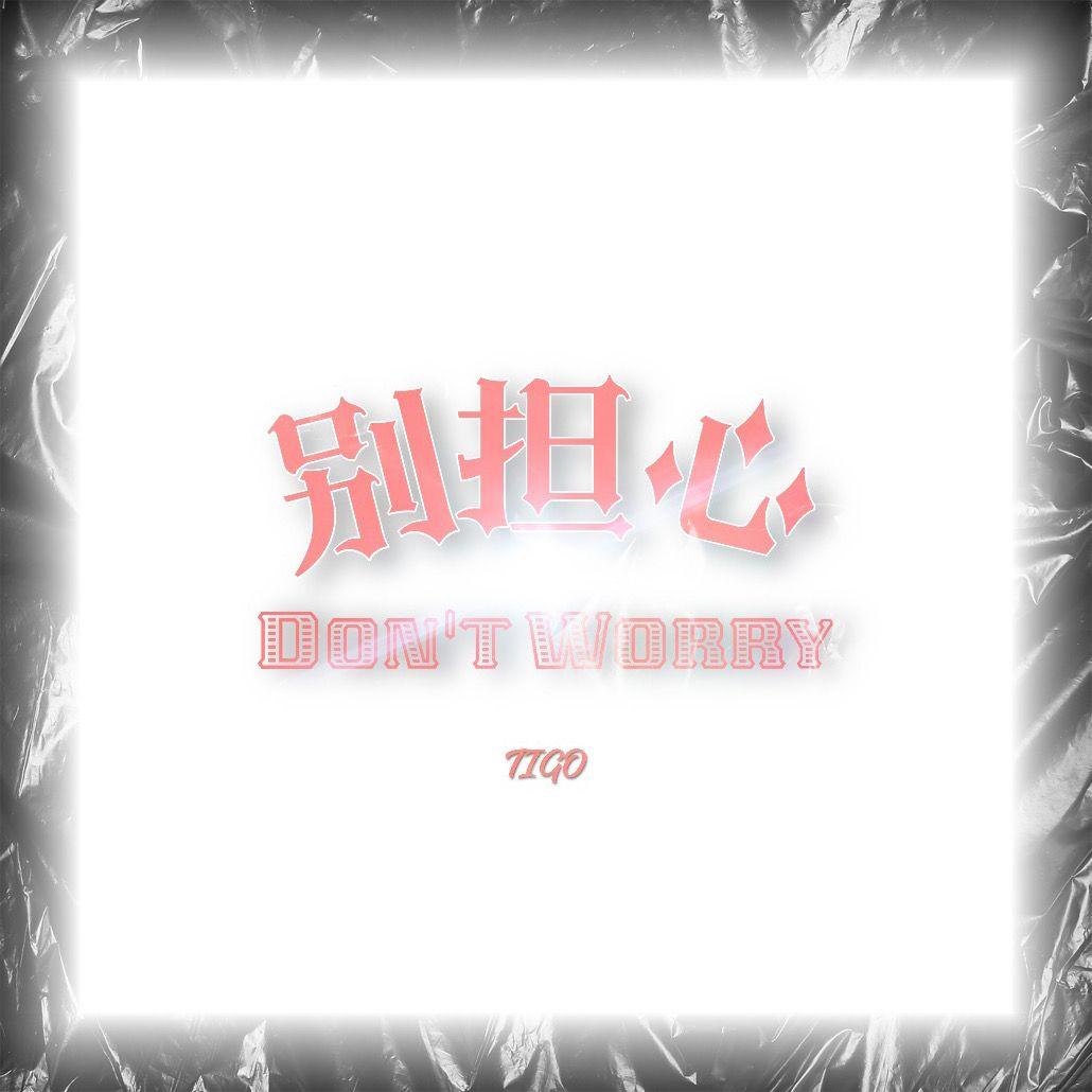 别担心（Don’t Worry）