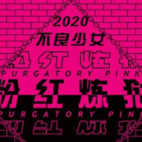 不良少女MUSIC资料,不良少女MUSIC最新歌曲,不良少女MUSICMV视频,不良少女MUSIC音乐专辑,不良少女MUSIC好听的歌