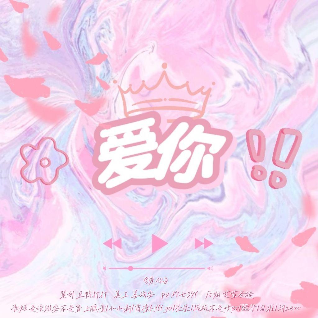 爱你—各唱各版