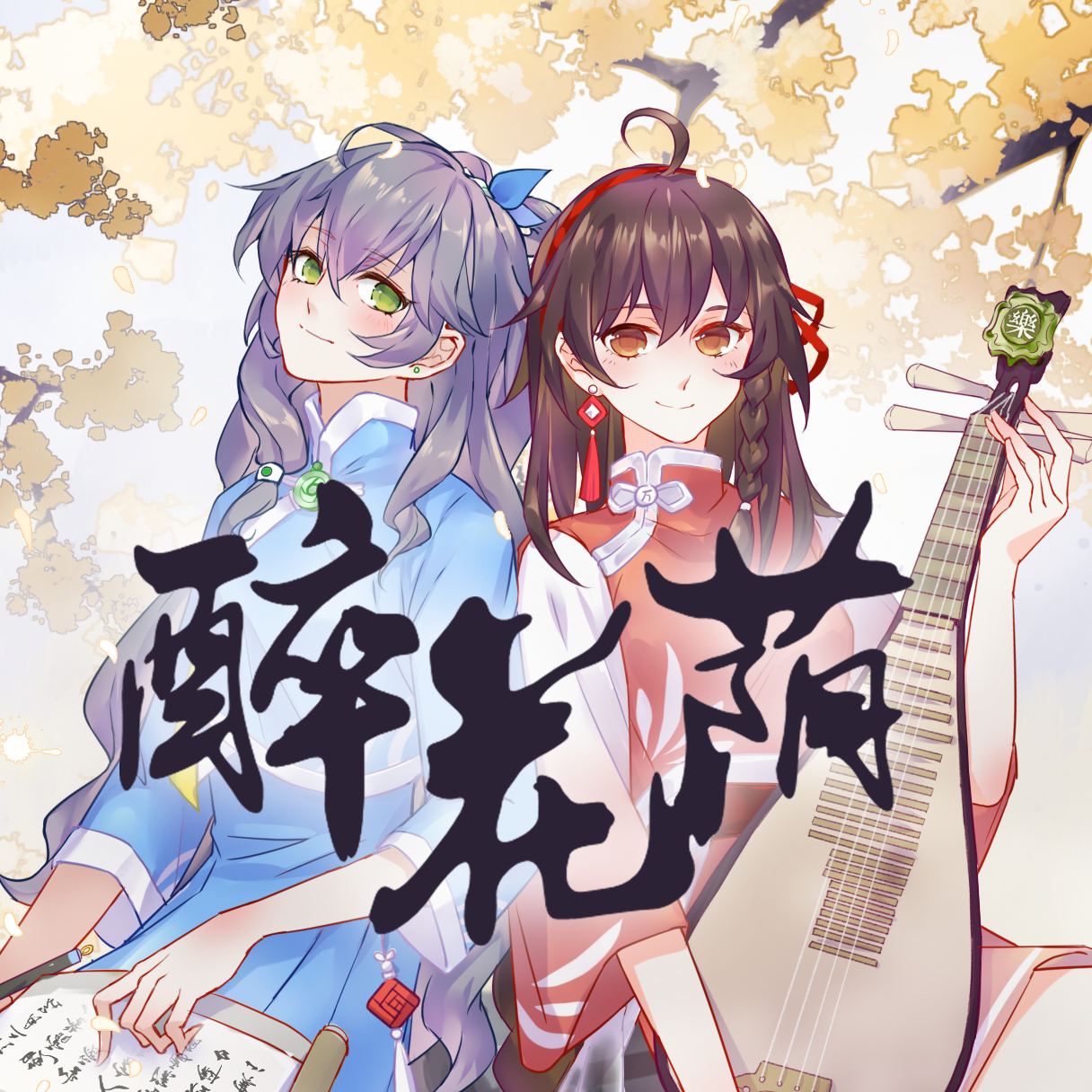 醉花荫 - 洛天依、乐正绫封面