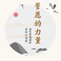 誓愿的力量
