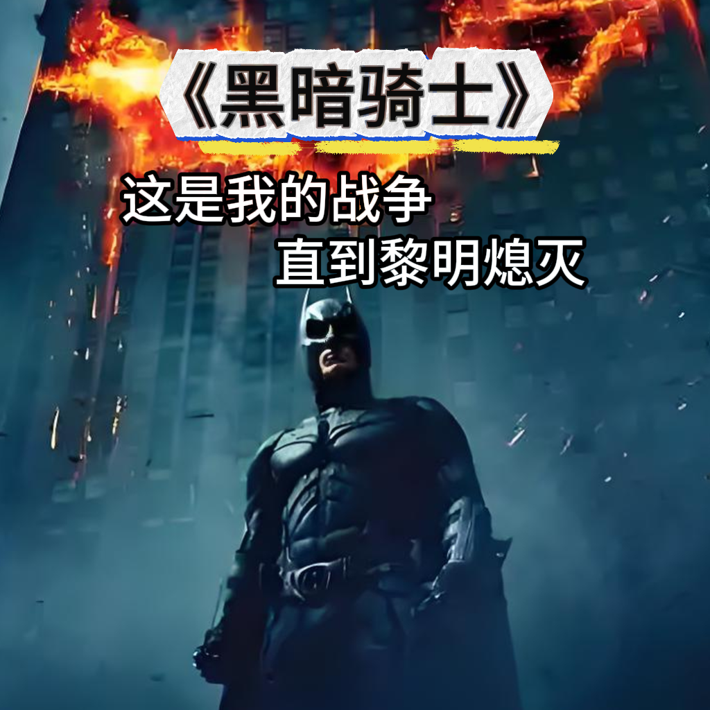 黑暗骑士封面