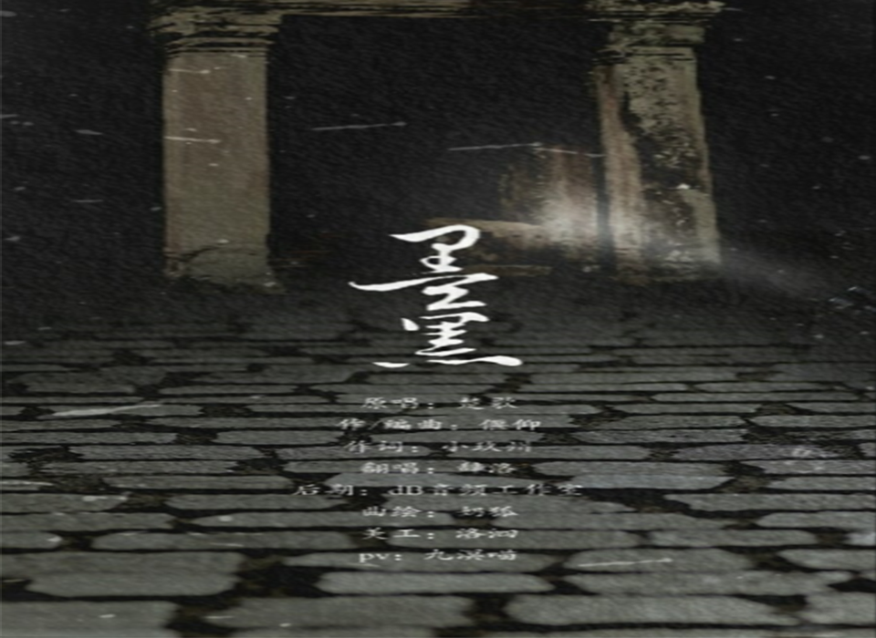 墨黑[辞洛 翻唱]——《盗墓笔记》黑瞎子角色歌