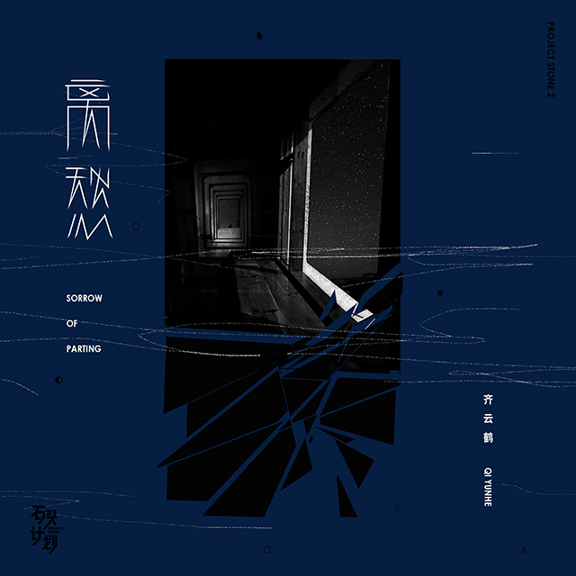 离愁封面