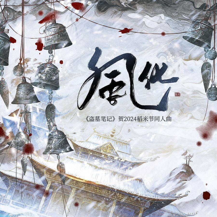 风化——《盗墓笔记》贺2024稻米节同人曲