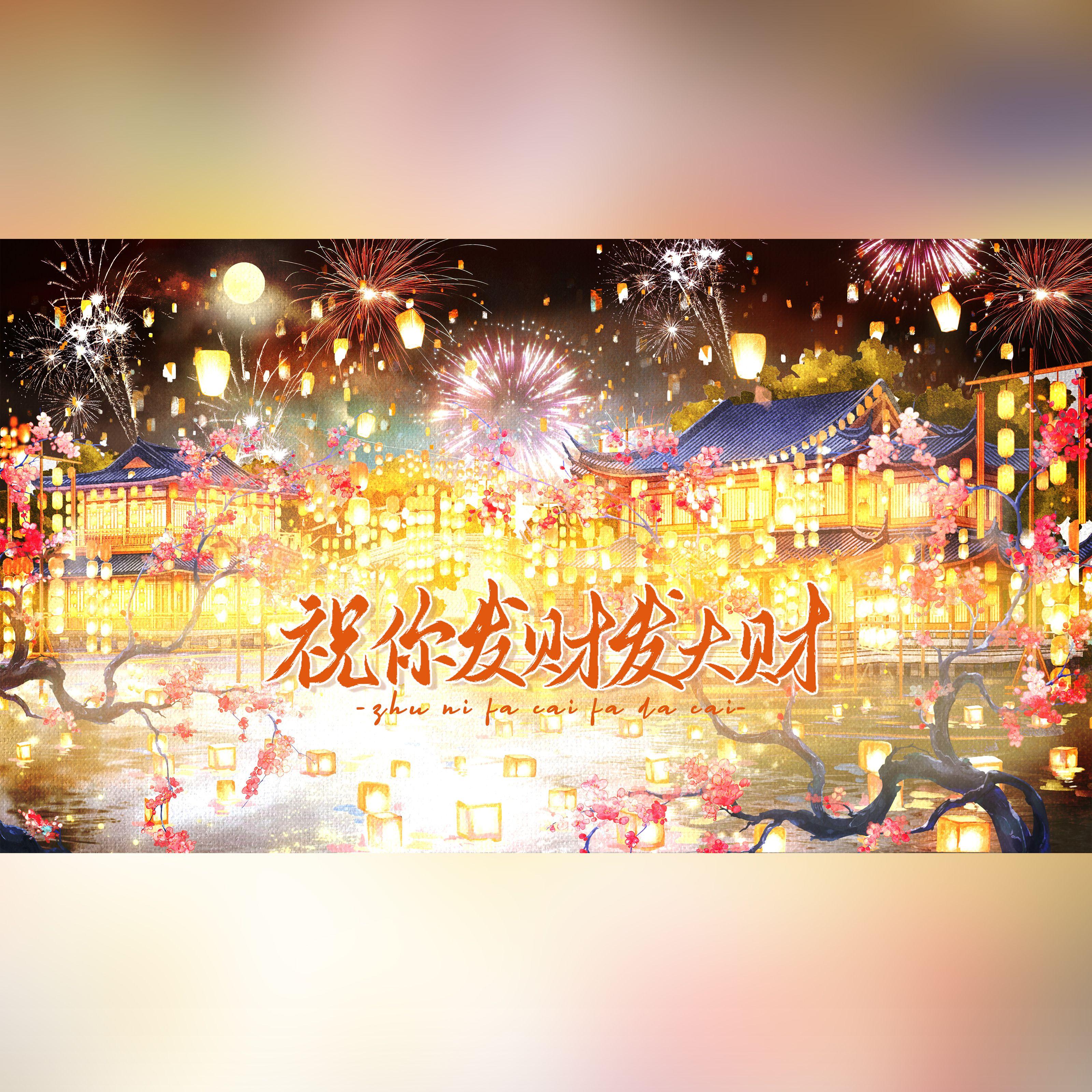 祝你发财发大财