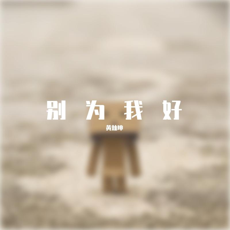 别为我好封面