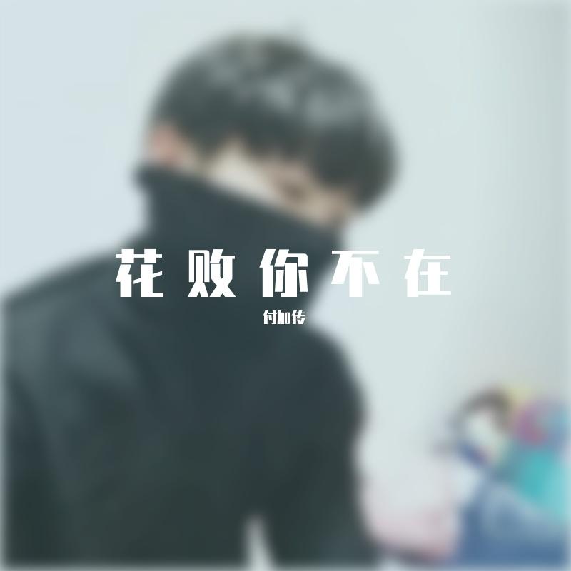花败你不在封面