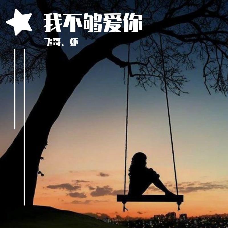 我不够爱你封面