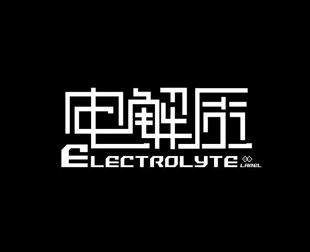 电解质