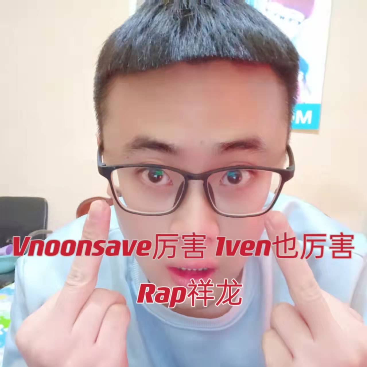 Vnoonsave厉害，1ven也厉害