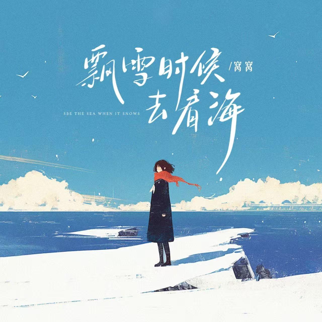 飘雪时候去看海_窝窝_飘雪时候去看海 | 在线播放_飘雪时候去看海歌词_飘雪时候去看海下载 | 网易云音乐