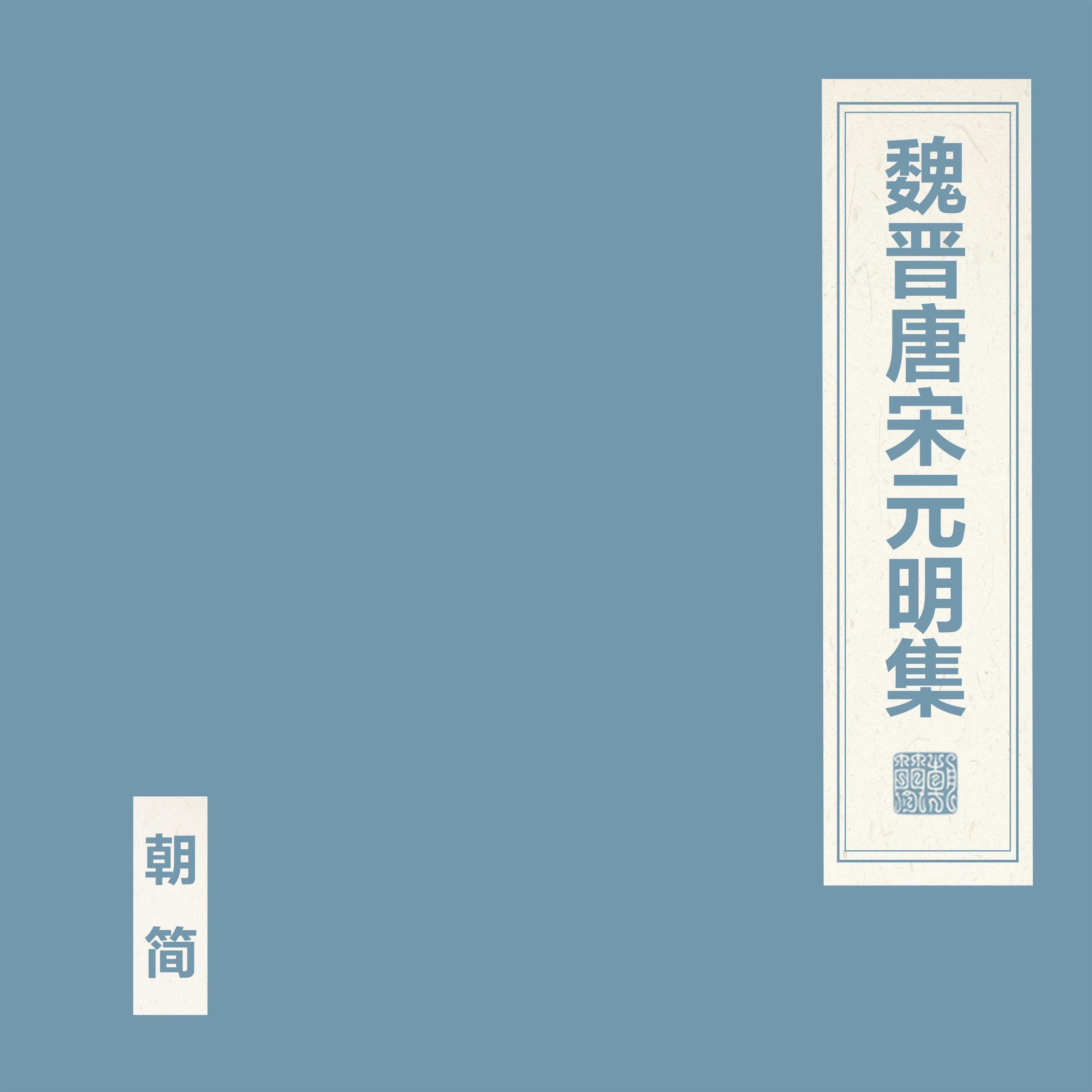 魏晋唐宋元明集封面