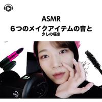 ASMR - ６つのメイクアイテムの音と少しの囁き