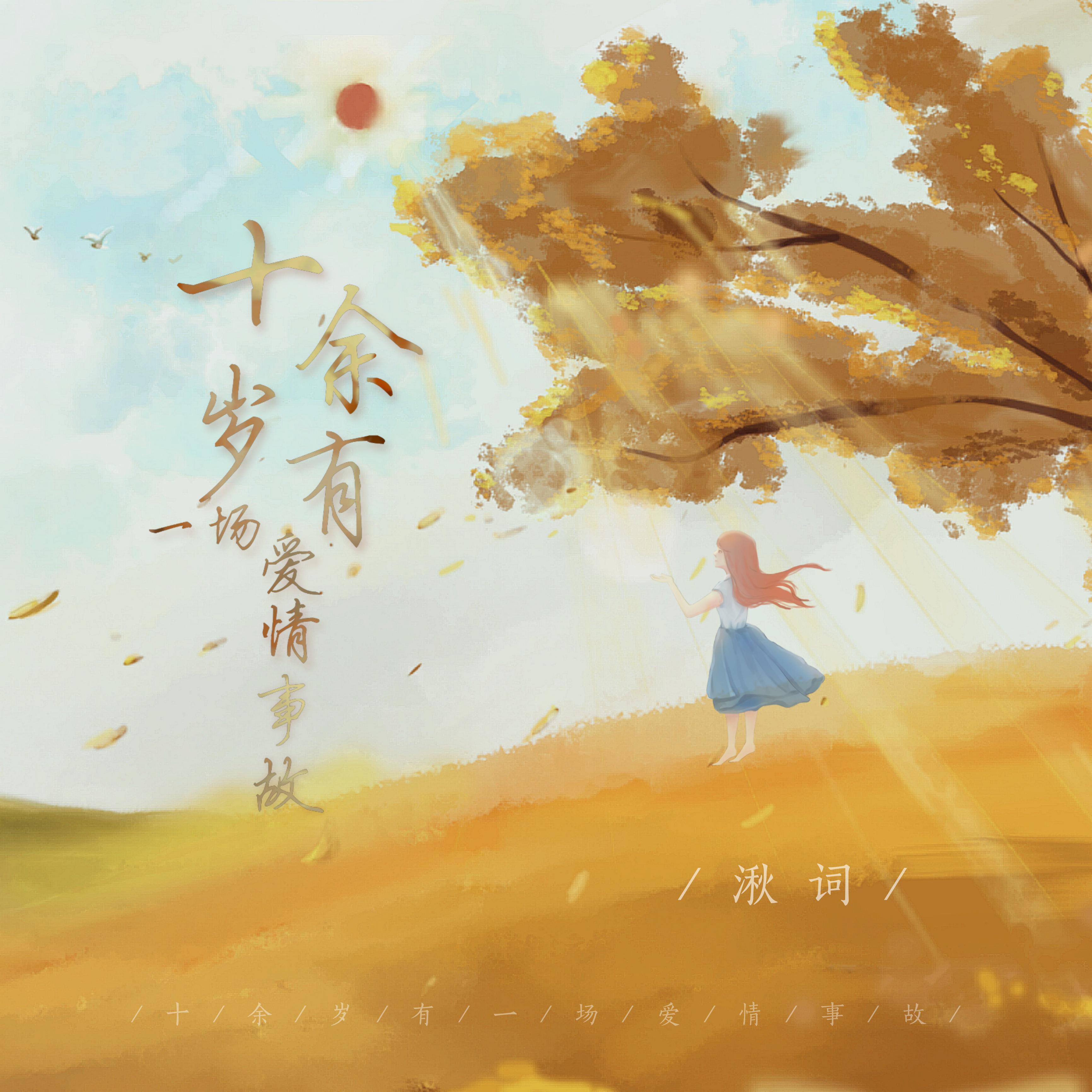 十余岁有一场爱情事故