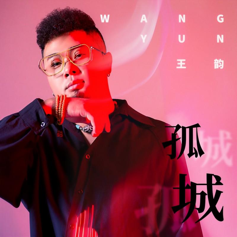 孤城 (伴奏) - 王韵封面