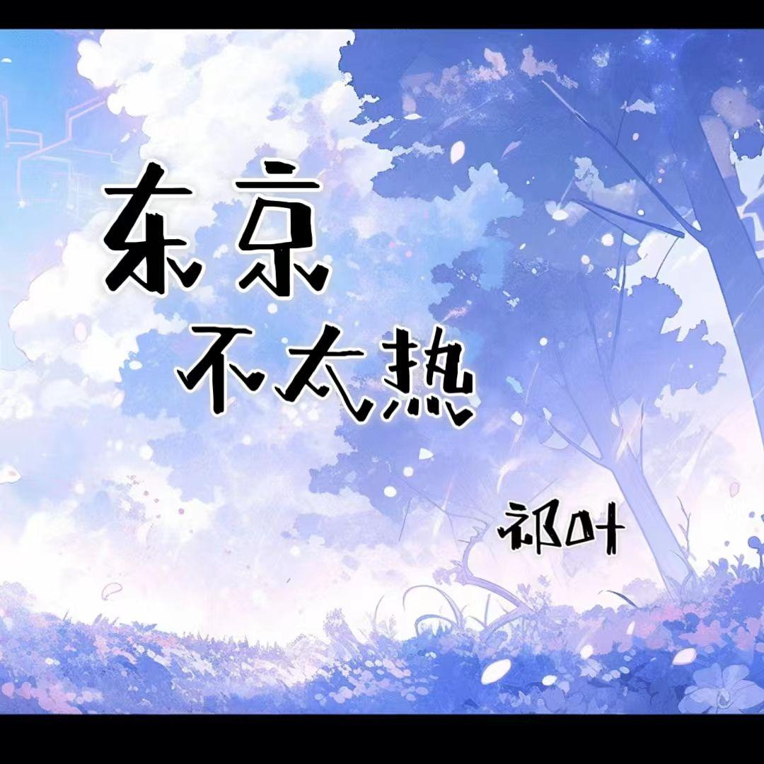 东京不太热【小少年er】