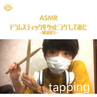 ASMR - ドラムスティックをタッピングしてみた -雑談あり-