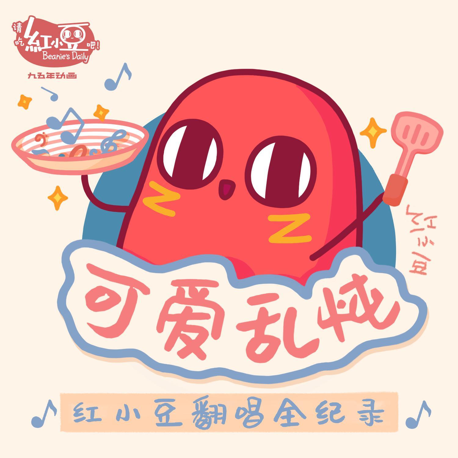 上班狂想曲 （翻自 康康舞曲）