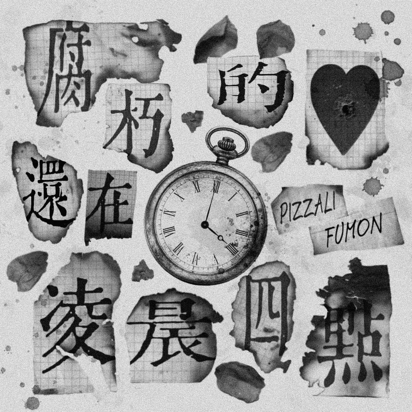 腐朽的心還在凌晨四點