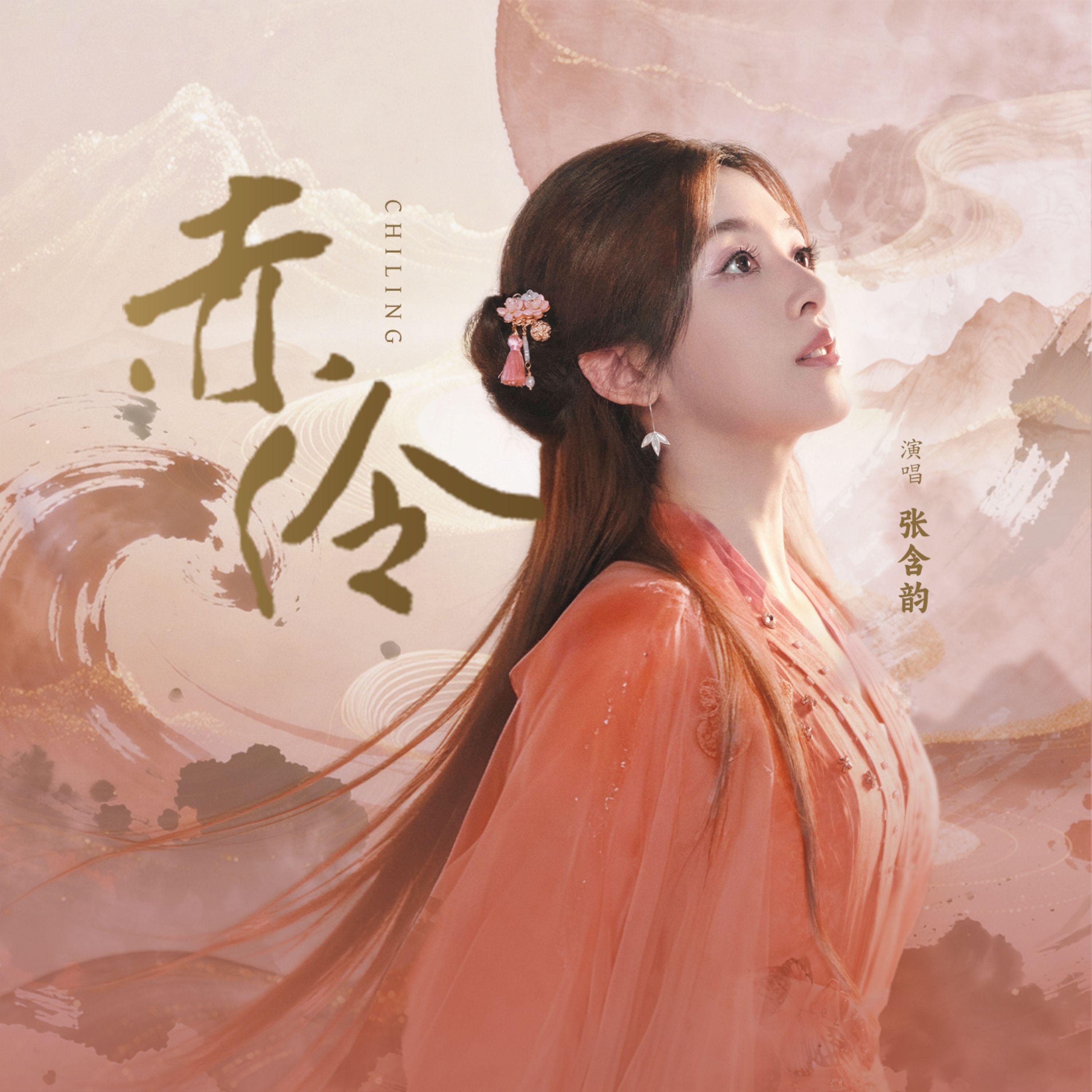 张含韵 ·《赤伶》