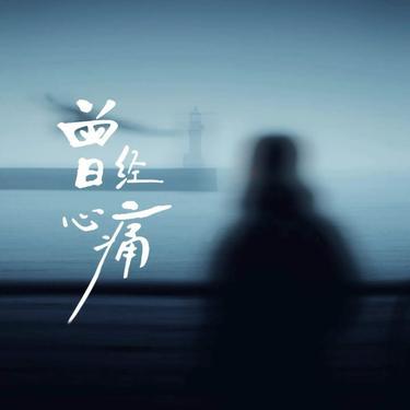 曾经心痛 (Cover 烬歌) - 大头针封面