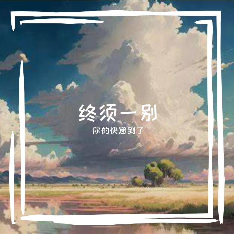 梦想终会开花封面