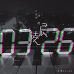 『失 恋 必 听 歌 曲』你会突然听懂这些歌!