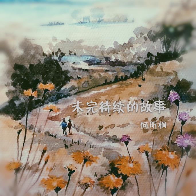 致自己 - 何昕桐封面