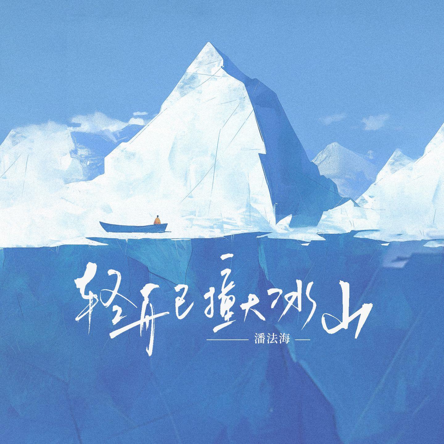 轻舟已撞大冰山(伴奏)封面
