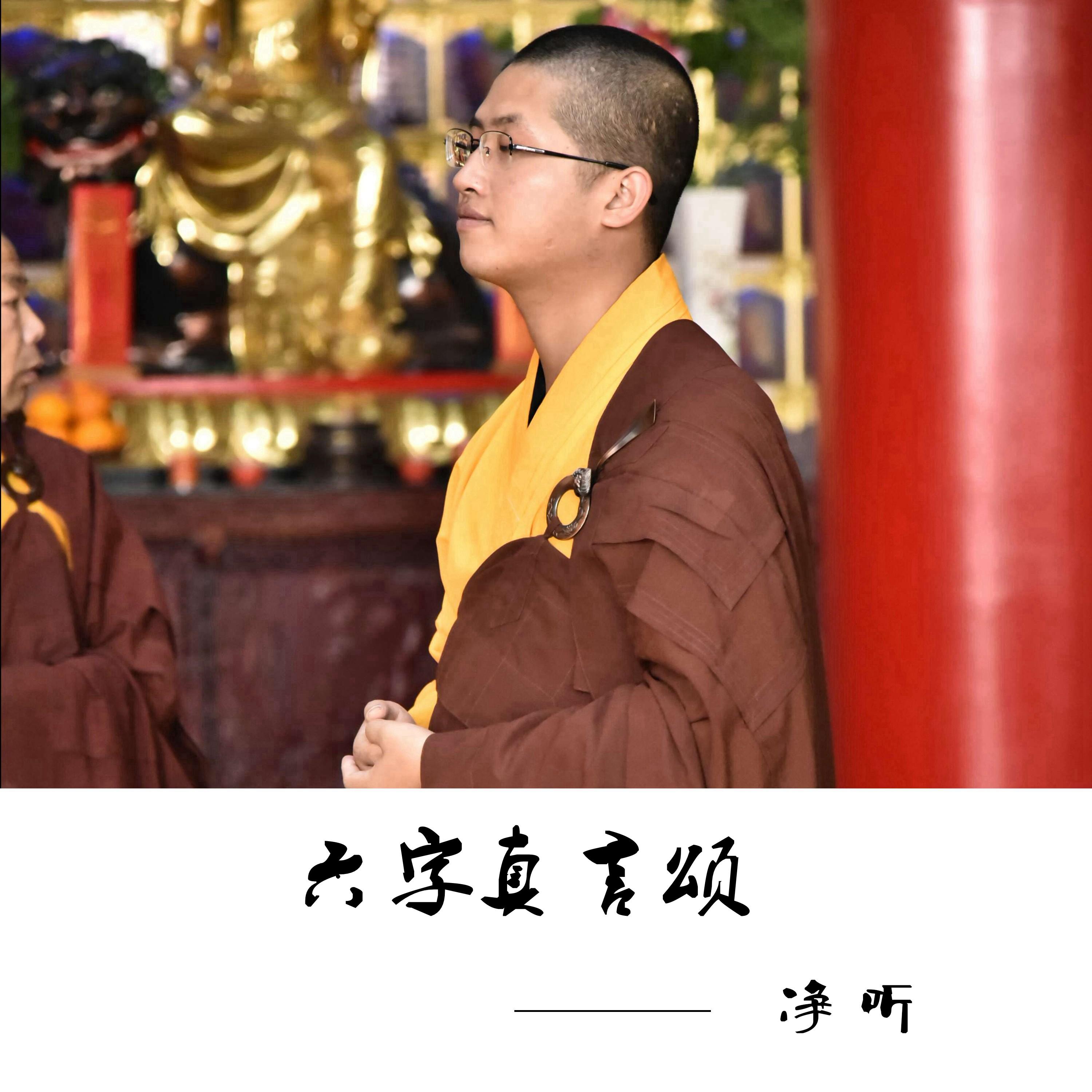 六字真言颂_净听_六字真言颂 | 在线播放_六字真言颂歌词_六字真言颂下载 | 网易云音乐